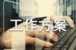 【精品】工作方案模板集合九篇