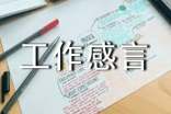 工作感言 工作心得
