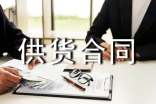 建材供貨合同范本