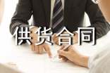 食品供貨合同協(xié)議書15篇