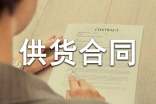食品供貨合同范本