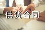 供貨合同協(xié)議書范本