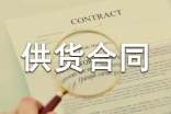 供貨合同模版