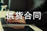 產(chǎn)品供貨合同范文