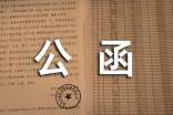 公文回函的寫作范文-公函