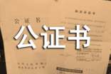 公證書委托書