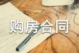 農村房屋購房合同范本