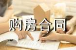 房屋全款購房合同