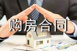 房屋中介購房合同范本