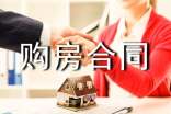 房屋購房合同按揭