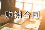 商品購銷合同書模板(通用10篇)