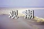 海寧觀潮作文