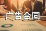 投放網(wǎng)站廣告合同