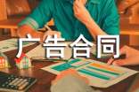廣告合同范本