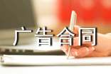 廣告合同書【共15篇】