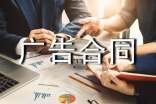 廣告合同集合