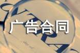 廣告合同模板