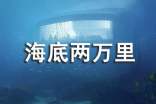 《海底兩萬(wàn)里》讀書筆記
