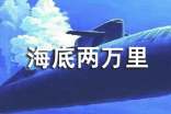 《海底兩萬里》讀書筆記(通用67篇)
