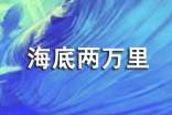 海底兩萬里讀書筆記300字范文