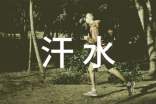 汗水的作文(通用35篇)