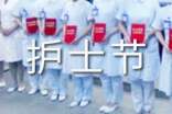 5 12護(hù)士節(jié)演講稿 青春無悔