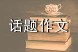 以發(fā)現(xiàn)為話題作文高中