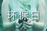 世界環(huán)保日的.標(biāo)語51則
