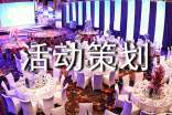 最新活動(dòng)策劃書