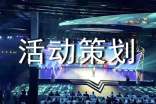 【熱門】活動策劃方案錦集七篇