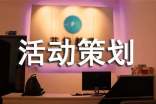 活動策劃方案(薦)