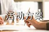 活動(dòng)方案策劃