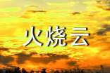 火燒云作文(精華15篇)