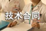 技術(shù)設(shè)計合同模板3篇-技術(shù)合同