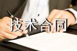 關(guān)于委托技術(shù)合同3篇