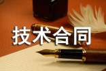 【精華】技術(shù)合同3篇