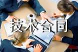 【精選】技術(shù)合同3篇