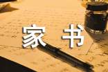一封家書表孝心(精)