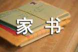一封家書表孝心作文匯編【15篇】