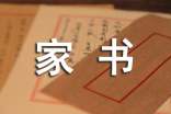 (經(jīng)典)一封家書表孝心