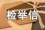 關(guān)于檢舉信的寫法