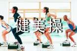 學習健美操的好處