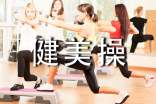 體操與健美操的作用