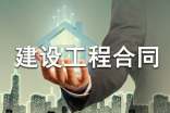 房屋建設工程合同的范本