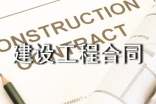 小區(qū)建設(shè)工程合同