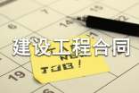 房屋建設(shè)工程合同
