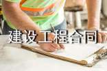 建設(shè)工程合同通用15篇