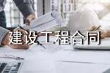 建設(shè)工程合同實(shí)用