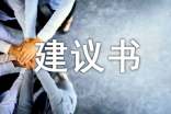 節(jié)能降耗的宣傳建議書(shū)