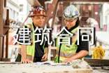 私人房屋建筑合同